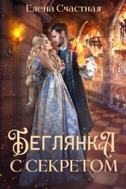 Беглянка с секретом - Счастная Елена