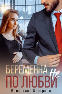 Беременна не по любви - Валентина Кострова