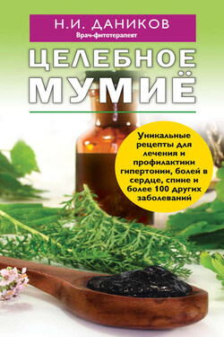 Целебное мумиё - Николай Даников