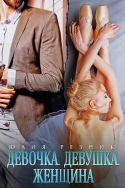Девочка. Девушка. Женщина - Юлия Резник