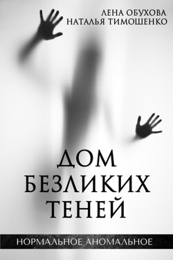 Дом безликих теней - Наталья Васильевна Тимошенко