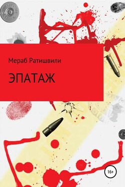Эпатаж - Мераб Ратишвили