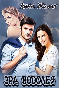 Эра Водолея - Анна Жилло