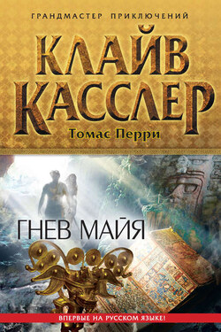 Гнев майя - Клайв Касслер