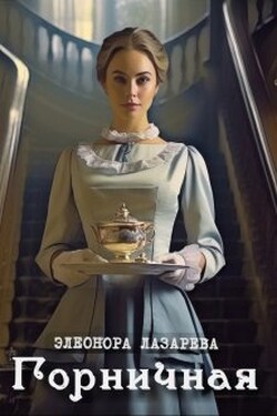 Горничная - Элеонора Лазарева