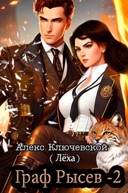 Граф Рысев – 2 - Алекс Ключевской (Лёха)