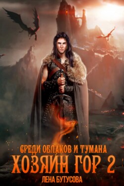 Хозяин гор - 2. Среди облаков и тумана - Лена Бутусова