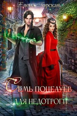 Игры с Тенью, или Семь поцелуев для недотроги - Елена Горская