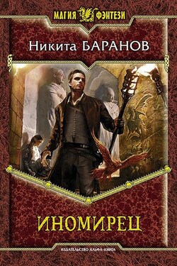 Иномирец - Никита Баранов