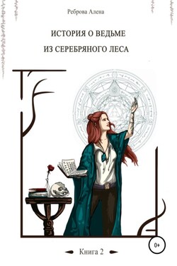 История о ведьме из серебряного леса. Книга 2 - Алена Реброва