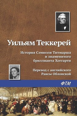 История Сэмюэля Титмарша и знаменитого бриллианта Хоггарти - Уильям Теккерей