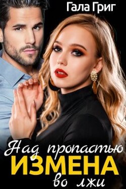 Измена. Над пропастью во лжи - Гала Григ