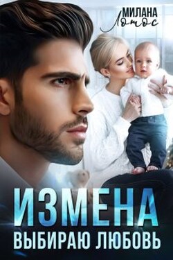 Измена. Выбираю любовь - Милана Лотос