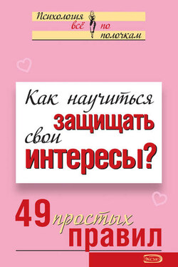 Как научиться защищать свои интересы? 49 простых правил - Виктория Исаева