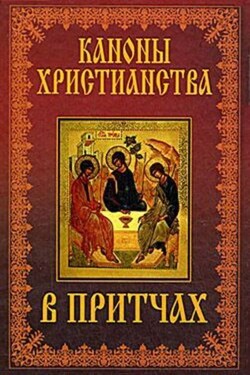 Каноны христианства в притчах - Коллектив авторов