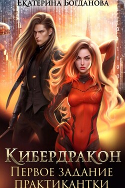 Кибердракон. Первое задание практикантки - Екатерина Богданова