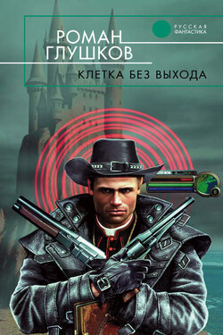 Клетка без выхода - Роман Глушков