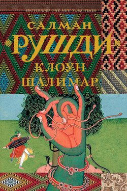 Клоун Шалимар - Салман Рушди