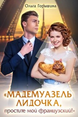 Мадемуазель Лидочка, простите мой французский! - Ольга Горышина