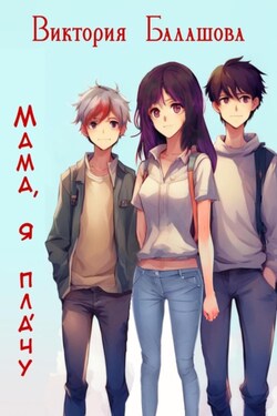 Мама, я плáчу - Виктория Балашова