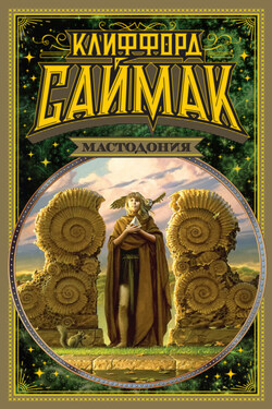 Мастодония - Клиффорд Саймак