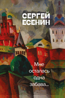 Мне осталась одна забава - Сергей Есенин