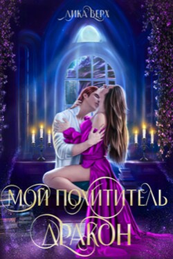 Мой похититель — дракон - Лика Верх