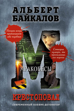 Мракобесы - Альберт Байкалов