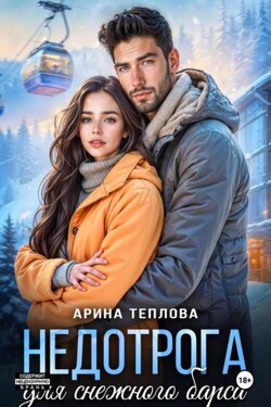 Недотрога для снежного барса - Арина Теплова