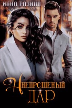 Непрошеный дар - Инна Разина