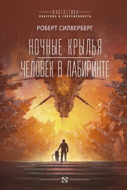 Ночные крылья. Человек в лабиринте - Роберт Силверберг