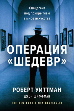 Операция «Шедевр» - Джон Шиффман