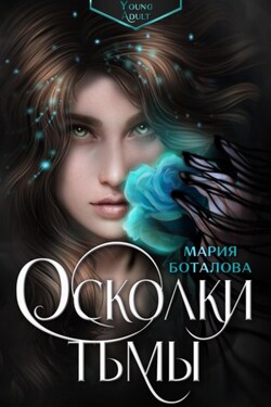 Осколки тьмы - Мария Боталова
