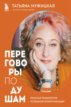 Переговоры по душам. Простая технология успешной коммуникации - Татьяна Мужицкая