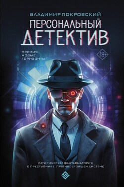 Персональный детектив - Владимир Покровский