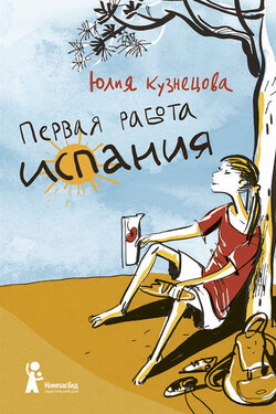 Первая работа. Испания - Юлия Кузнецова