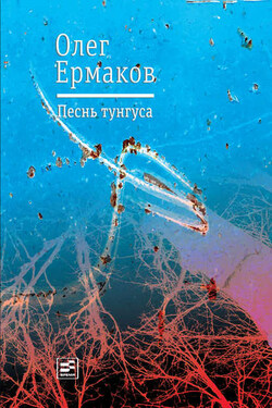 Песнь тунгуса - Олег Ермаков