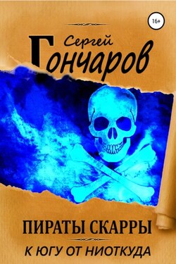 Пираты Скарры. К югу от ниоткуда - Сергей Гончаров