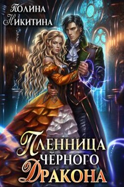 Пленница чёрного дракона - Полина Никитина