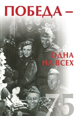 Победа – одна на всех - Сборник