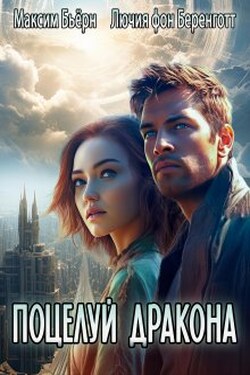 Поцелуй Дракона - Лючия фон Беренготт