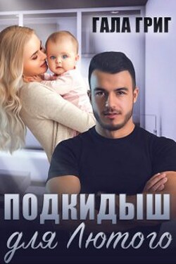 Подкидыш для Лютого - Гала Григ