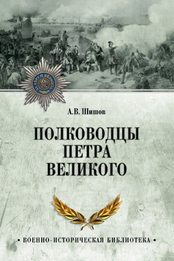 Полководцы Петра Великого - Алексей Шишов