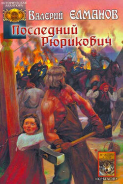 Последний Рюрикович - Валерий Елманов