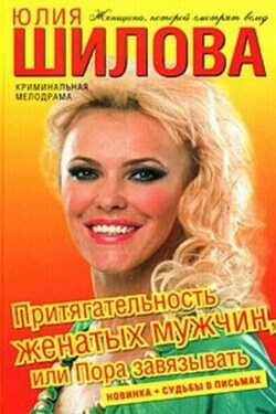 Притягательность женатых мужчин, или Пора завязывать - Юлия Шилова