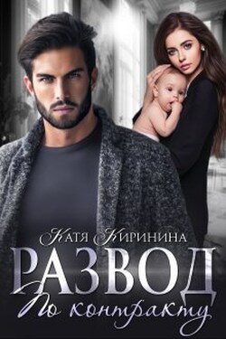 Развод по контракту - Катя Киринина