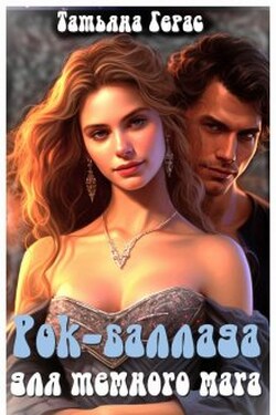 Рок-баллада для темного мага - Татьяна Герас