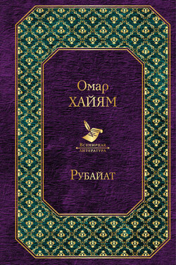 Рубайат - Омар Хайям