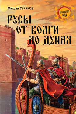 Русы от Волги до Дуная - Михаил Серяков