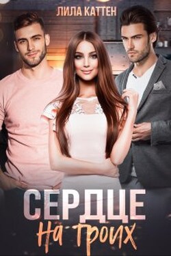 Сердце на троих - Лила Каттен